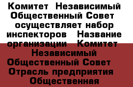 Комитет “Независимый Общественный Совет“ осуществляет набор инспекторов › Название организации ­ Комитет “Независимый Общественный Совет“ › Отрасль предприятия ­ Общественная деятельность, юриспруденция › Название вакансии ­ Инспектор › Место работы ­ По месту проживания › Подчинение ­ Председателю правления правозащитной организации  › Минимальный оклад ­ 20 000 › Максимальный оклад ­ 90 000 › Процент ­ 20 › База расчета процента ­ Результат работы › Возраст от ­ 18 › Возраст до ­ 100 - Все города Работа » Вакансии   . Адыгея респ.,Адыгейск г.